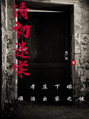 cover image of 清初迷案